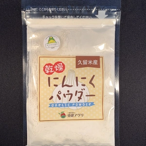 【減農薬、除草剤不使用】久留米産 乾燥にんにくぱうだー35g×10パック