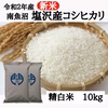 南魚沼産コシヒカリ（塩沢産・特Aランク）精白米10ｋｇ【定期配送　月１回コース】