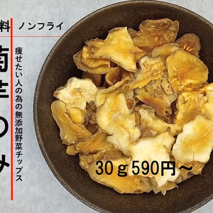 【送料無料】乾燥きくいもチップス30ｇ~料理にプラスして・菊芋茶としてもOK