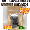 お試し価格【農薬・化学肥料不使用栽培】青森県産　自家製皮なし黒にんにく　