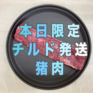 【上質ジビエ】チルドでお届け！猪肉ロース、モモブロックセット