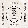 全国一律送料 雪若丸 無洗米 10kg 山形尾花沢産 令和2年産