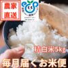 【定期購入】毎月届く精米仕立てのお米５㎏