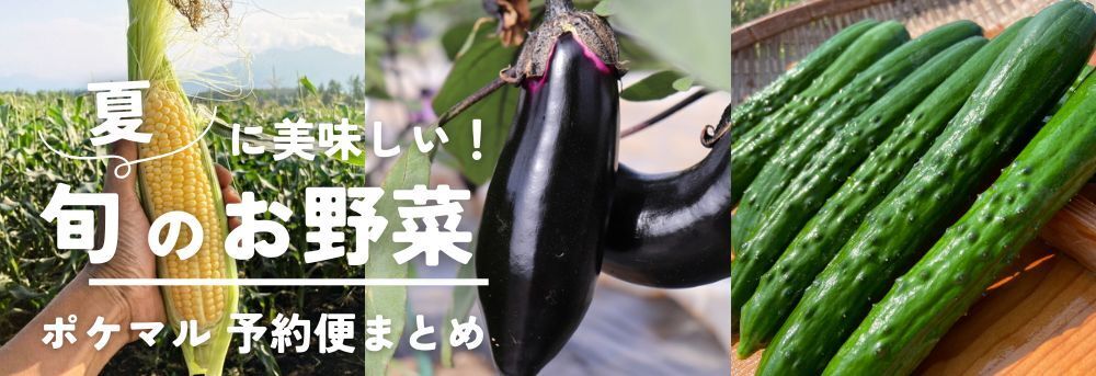 夏に美味しい旬の野菜