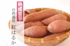 自然栽培　甘～い紅はるか【洗い】３kg　熟成蜜芋