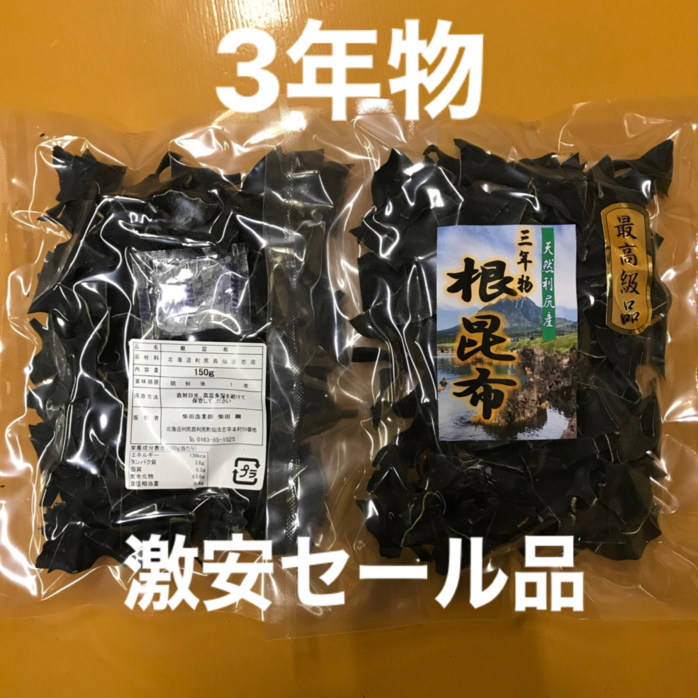 送料無料 根昆布3年物 利尻島仙法志産 150g入れ 5袋 柴田漁業部 農家漁師直送のポケットマルシェ