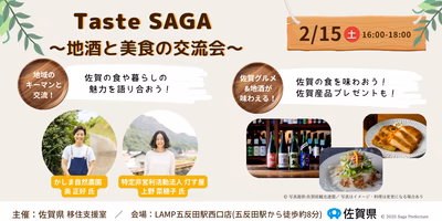 【参加費1000円！地域のキーマンと交流&プレゼントあり！】Taste SAGA 〜地酒と美食の交流会〜