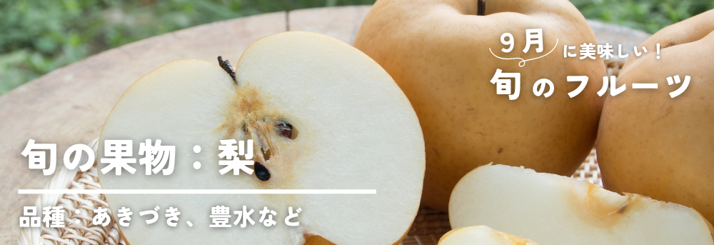 9月に旬の果物フルーツ 梨 あきづき、豊水、南水など