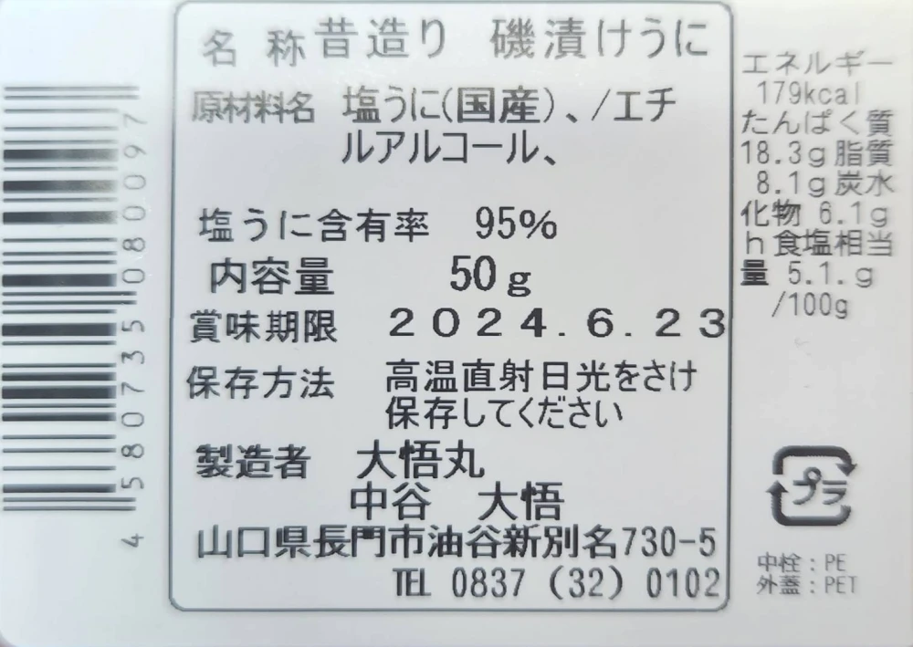 磯漬うに　昔造り