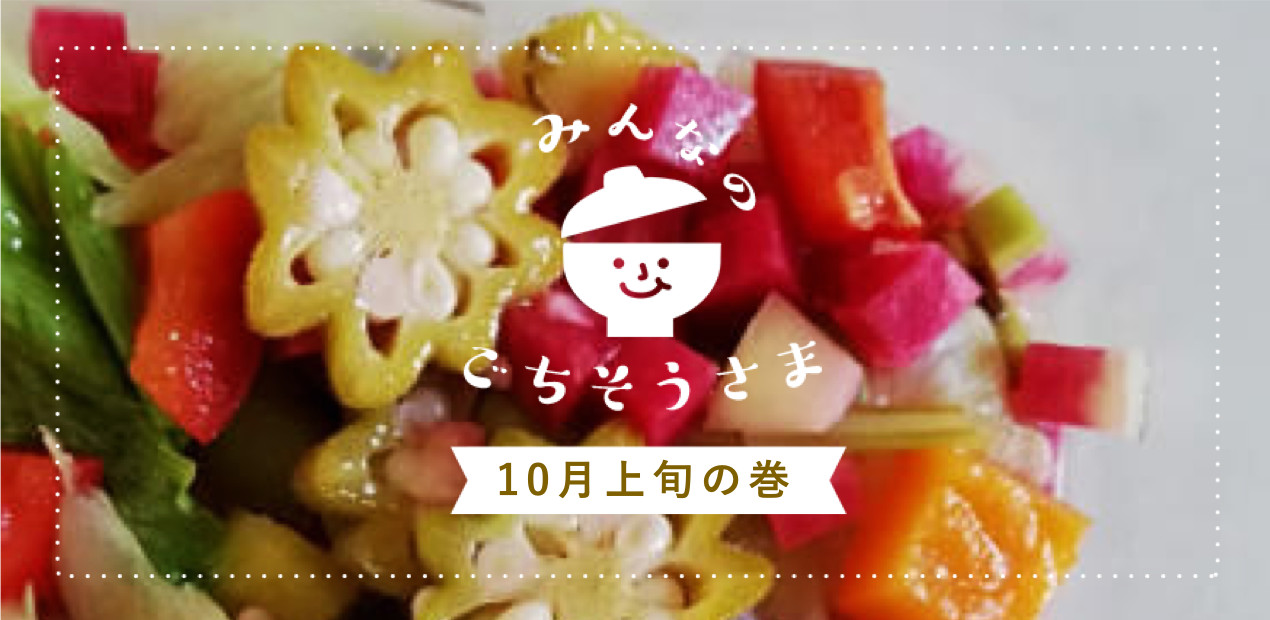 お腹が鳴っちゃう！？みんなのごちそうさま投稿10選【10月上旬編