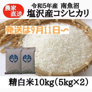 【R5年産】南魚沼塩沢産コシヒカリ　精白米 10kg　