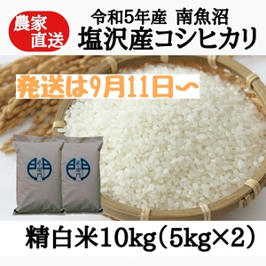 【R5年産】南魚沼塩沢産コシヒカリ　精白米 10kg　
