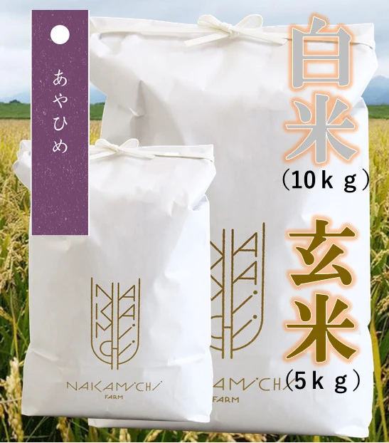 農薬70％カット！北海道産米【希少米あやひめ白米10ｋｇ＆玄米5ｋｇセット】