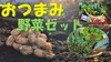 【熊本県産】 "おつまみ"野菜とベビーリーフセット ver.2