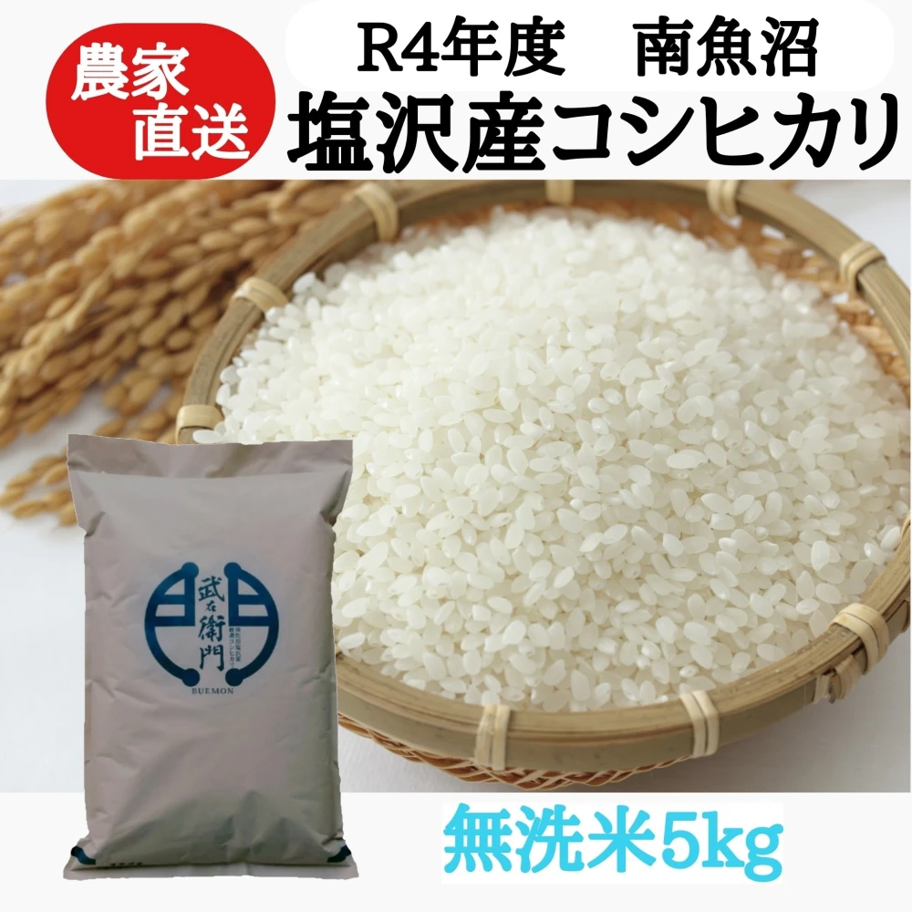 【R4年産】南魚沼塩沢産コシヒカリ　無洗米 5kg　