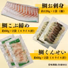 【父の日ギフト】沼津産真鯛3種(刺身130g,昆布締め60g×2,スモーク60g