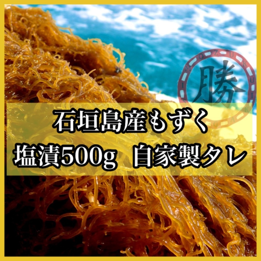 沖縄県石垣島産もずく 【塩漬け500g×2・自家製もずくのタレ500