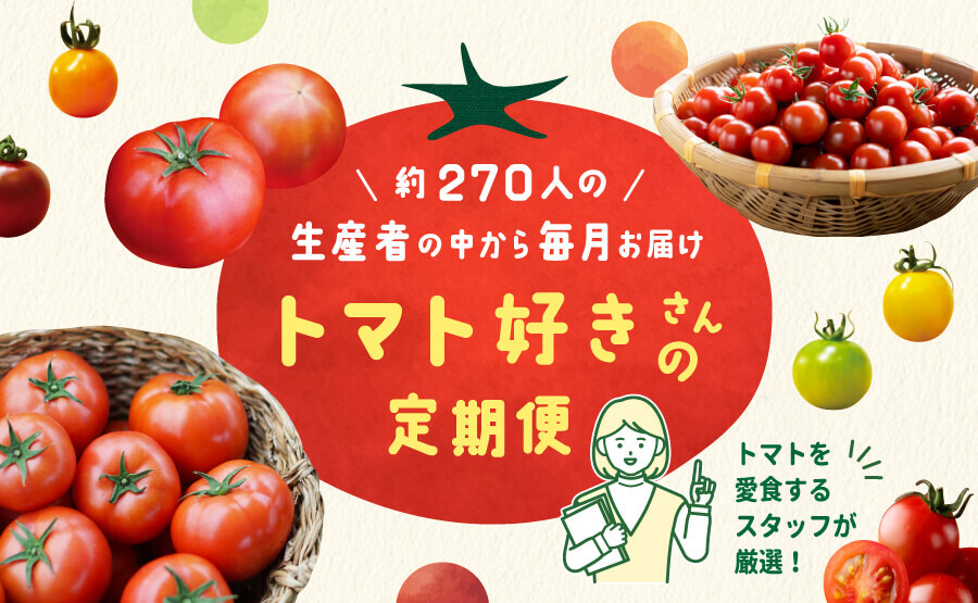 トマトの産直通販・お取り寄せ商品｜ポケットマルシェ｜産地直送で旬の食材が生産者(農家・漁師)から届く