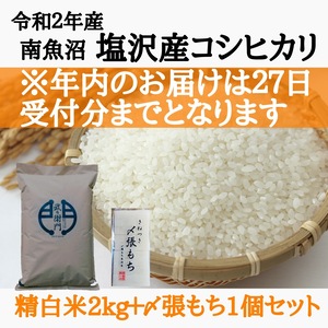 【セット商品】塩沢産コシヒカリ精白米2kg＋〆張もち450g1個
