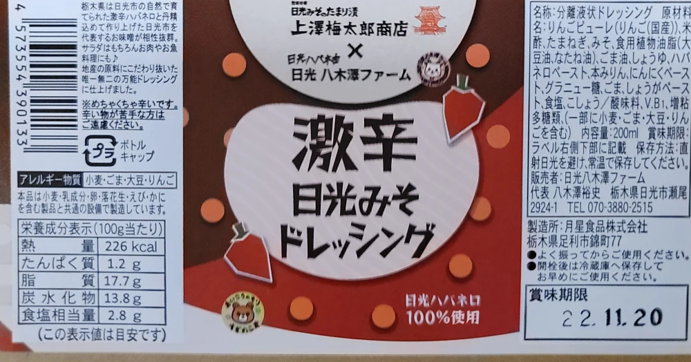 日光ハバネロ商品　激辛みそドレッシング　
