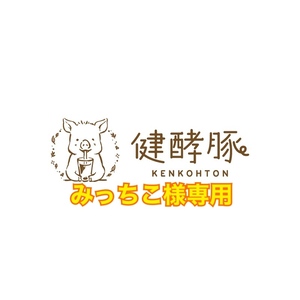 みっちこ様専用
