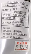 サッパリ！「りょうふう」水出し煎茶ティーバッグ★水に入れて冷蔵庫にINするだけ♪