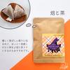 【送料無料】ハロウィン限定プチギフト♪《緑茶・紅茶・焙じ茶 セット》