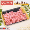 伊達の純粋赤豚シンタマ切り落とし（冷凍・トレイ有り真空）