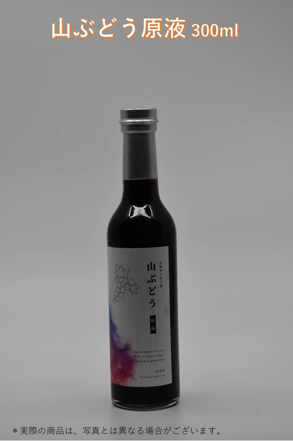 山ぶどうジュース【数量限定】