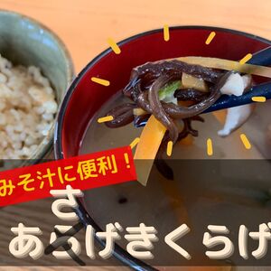 【戻せばもうスライスされてる！】お味噌汁に便利な”あさげ”きくらげ（乾燥)50g