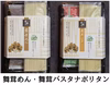 手延べ''舞茸''麺シリーズ　5種類の中から2種類をセットにしました