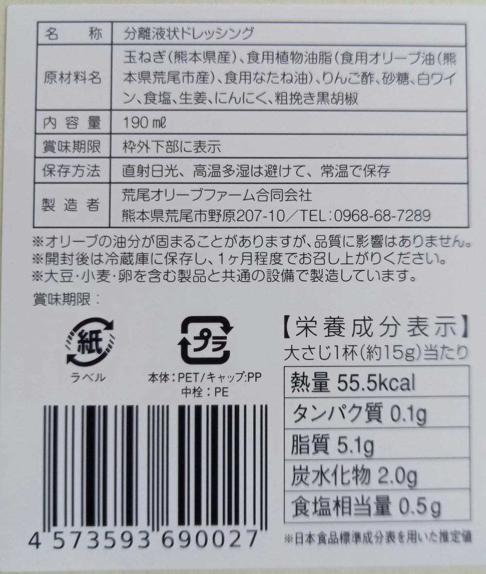 熊本県荒尾産オリーブオイル使用の玉ねぎドレッシング　元味