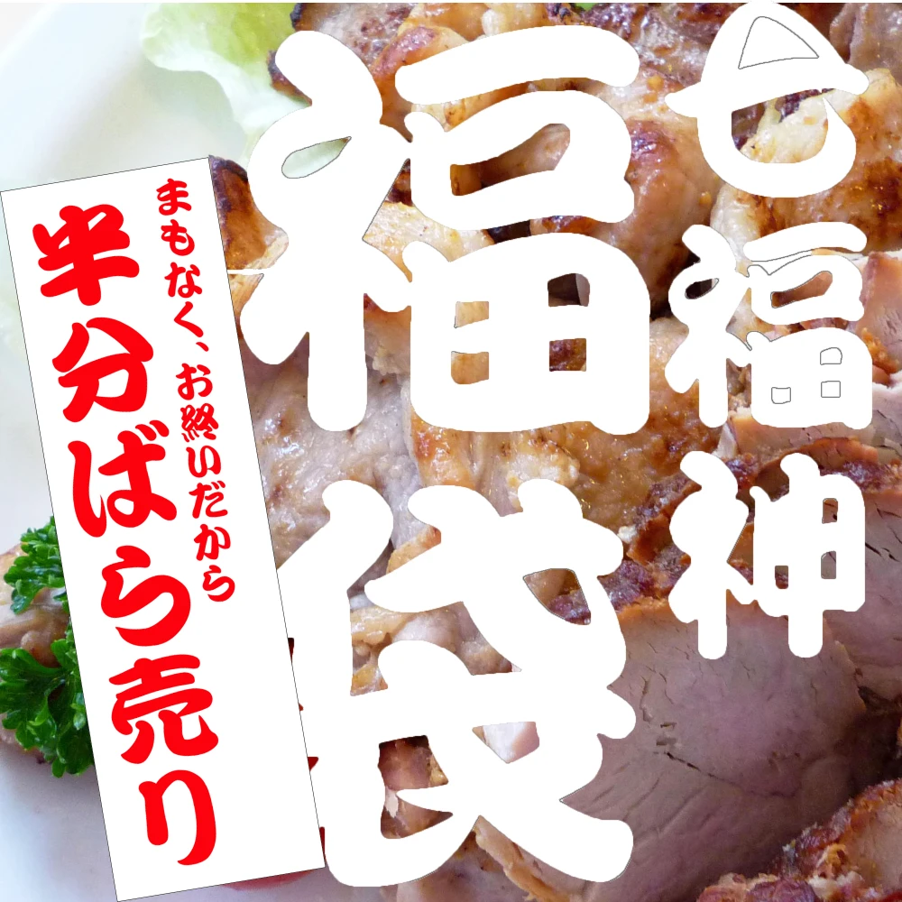 【福袋2023】福袋から4品ばら売りC（味噌漬＋塊1＋薄切2）※冷凍
