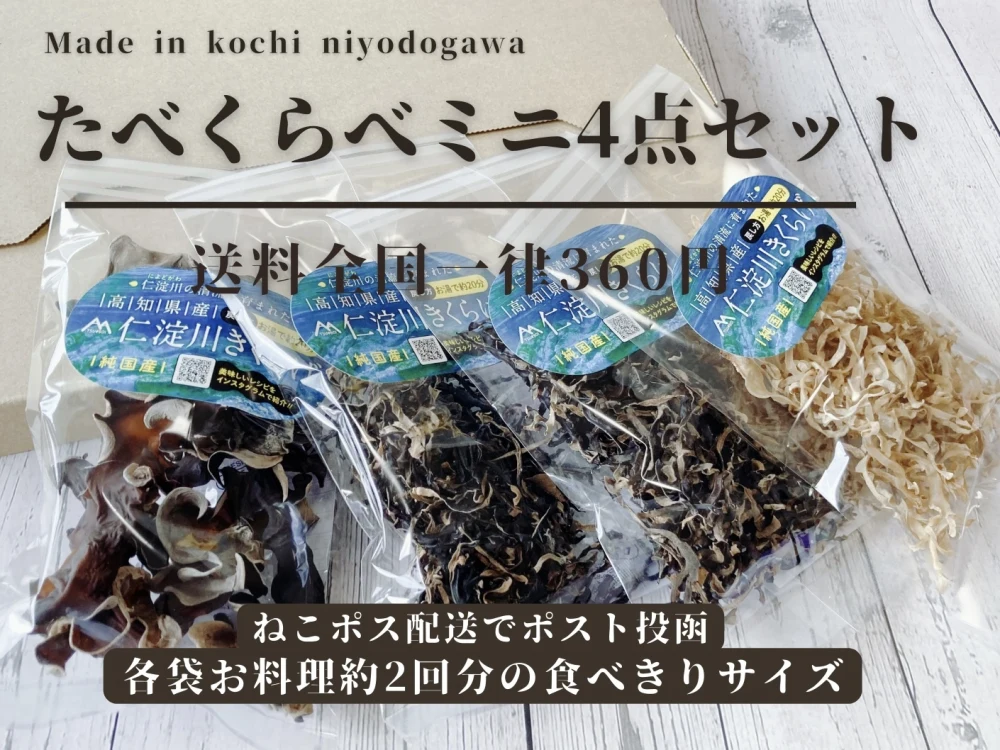 【ネコポス配送】高知県産黒きくらげ&白きくらげ 食べ比べ小袋4点セット