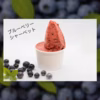 【絶品‼︎】ブルーベリー ジェラートセット