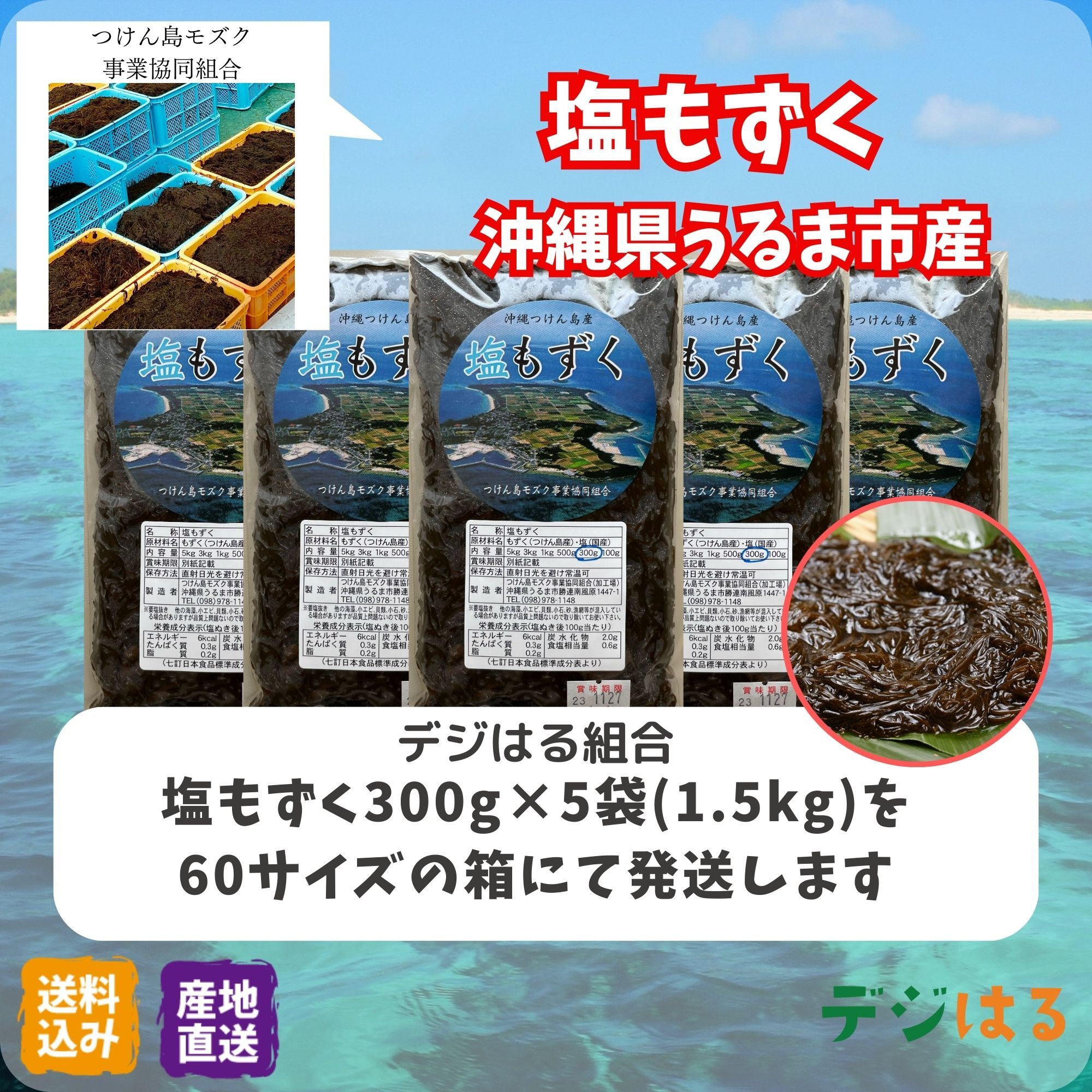 送料無料】塩もずく｜沖縄県うるま市｜もずくの商品詳細｜ポケット