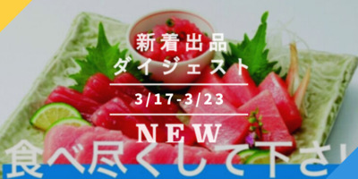 バックナンバー]マグロ尽くしで年度末だゼ🐟今週のおすすめ新着出品