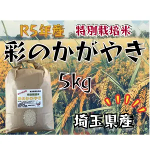 R5年産☆埼玉県産☆特別栽培米彩のかがやき　5㎏
