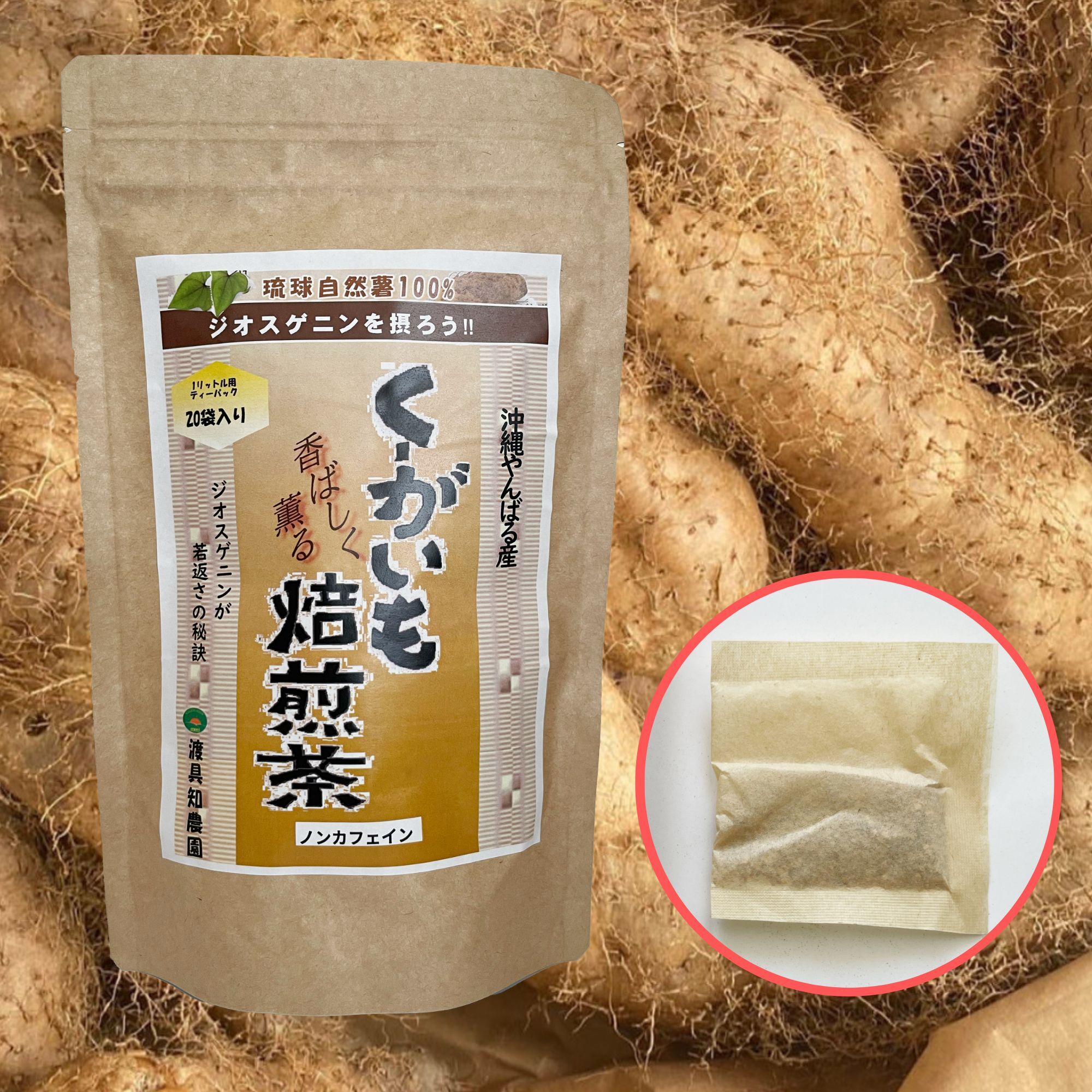 送料込】くーがいも焙煎茶｜沖縄産（無農薬）｜お茶の商品詳細｜ポケットマルシェ｜産直(産地直送)通販　旬の果物・野菜・魚介をお取り寄せ