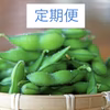 新潟の朝採り枝豆(月２定期）