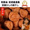 在庫切れまでがっつり割引！！無添加 紀州南高梅  和歌山 紀州 白梅 梅干 梅