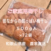 紀州南高梅　無添加　ご家庭用　昔ながらの酸っぱい梅干し　500g入×12袋