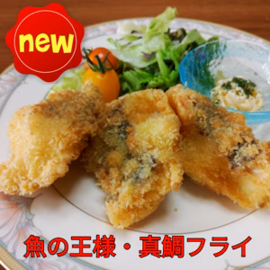 【魚の王様】真鯛フライ☆ふわっと・サクっと☆
