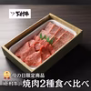 〈母の日ギフト〉黒毛和牛『下村牛』焼肉2種食べ比べ（サーロイン、あかみ）