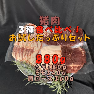 猪肉３種食べ比べ！お試したっぷりスライスセット！880ｇ！