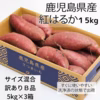 紅はるか１５kg☆訳ありＢ品☆サイズ混合