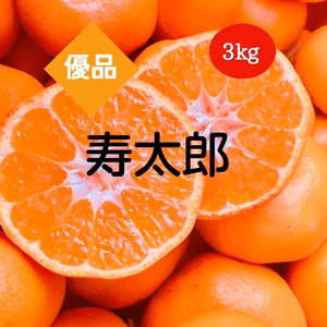 寿太郎　優品　3kg