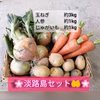✳淡路島かんたん野菜セット✳