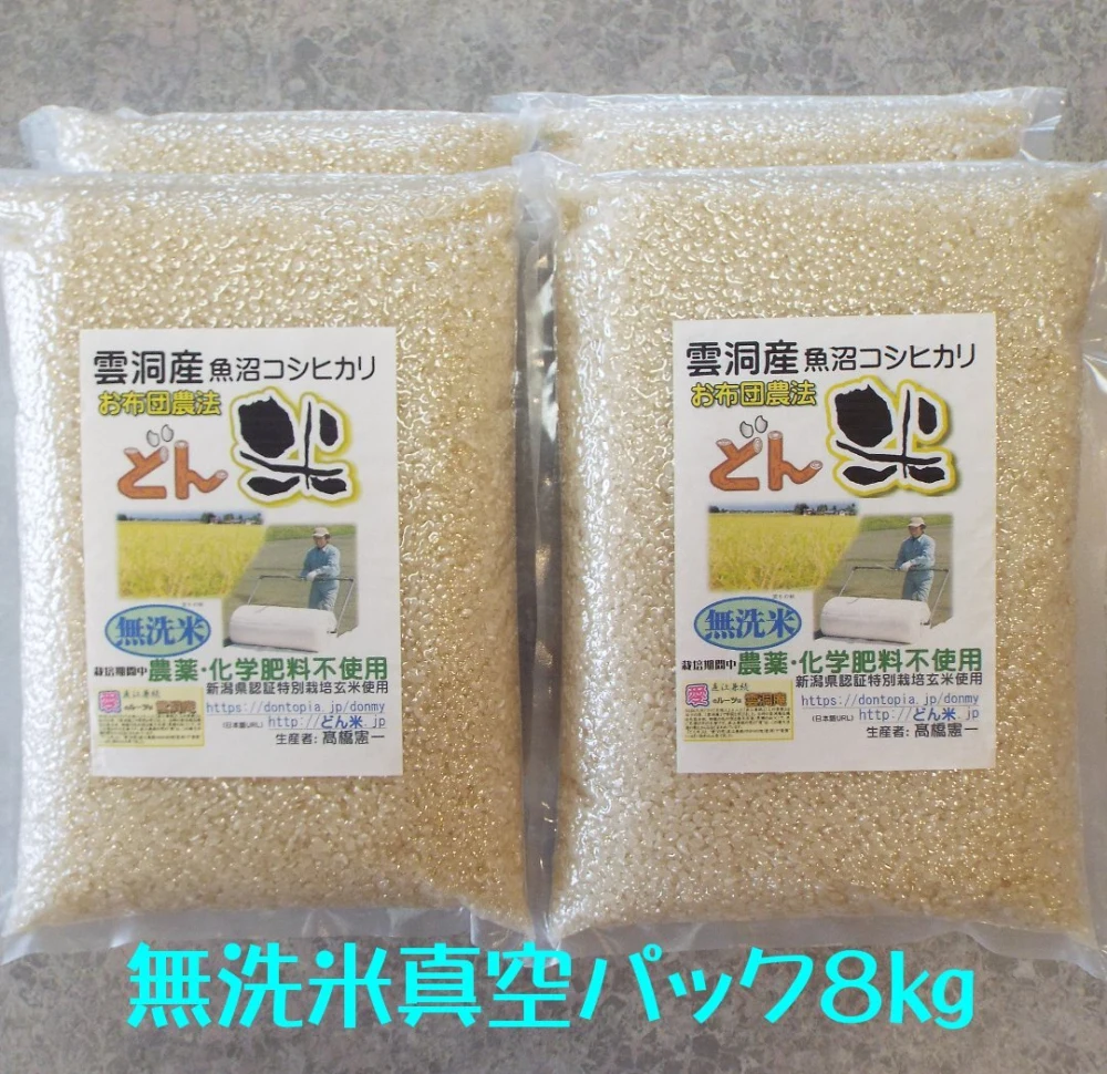 お布団農法「どん米」無洗米２kg真空パック　ちょっと！うるさいょ！炊き方