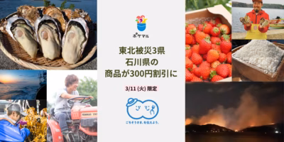 【終了】おいしく食べて応援『3.11とポケマル』地震、山火事...未来につなげる支援を